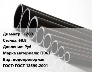 Труба полиэтиленовая 1200х68.8 Ру6 ПЭ63 водопроводная ГОСТ: ГОСТ 18599-2001